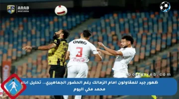 ظهور جيد للمقاولون أمام الزمالك رغم الحضور الجماهيري.. تحليل أداء محمد مكي اليوم